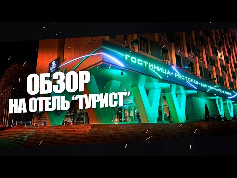 Видео: Гостиница Турист. Минск. Обзор номера, завтрака и ужина.