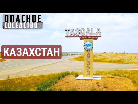 Видео: Казахстан – следующая цель? | ОПАСНОЕ СОСЕДСТВО