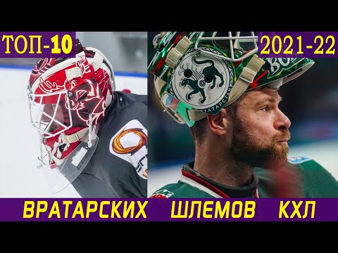 Видео: ТОП-10 вратарских шлемов КХЛ сезона 2021-22