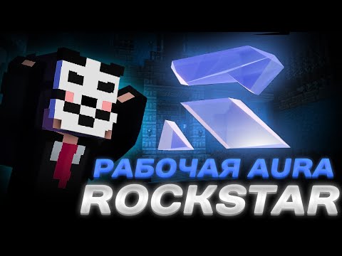 Видео: ТР#%НУЛ FUNTIME С РАБОЧЕЙ KILLAURA В ЛУЧШЕМ ЧИТЕ ROCKSTAR ALPHA