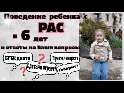 Видео: Поведение ребенка с РАС в 6 лет 🧩 Отвечаю на вопросы🤔❓