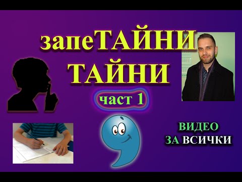 Видео: Запетайни тайни (част 1)