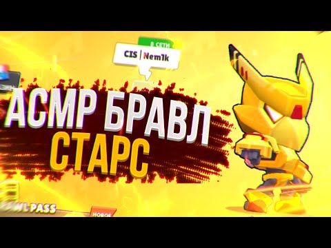 Видео: АСМР БРАВЛ СТАРС😴|СЛАДКИЕ ЗВУКИ РТА🤤🤪|