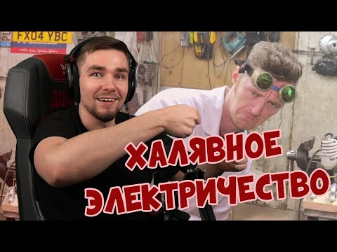 Видео: ДИКТОР СМОТРИТ | ХАЛЯВНОЕ ЭЛЕКТРИЧЕСТВО