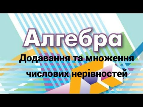 Видео: 9 клас. Додавання та множення числових нерівностей