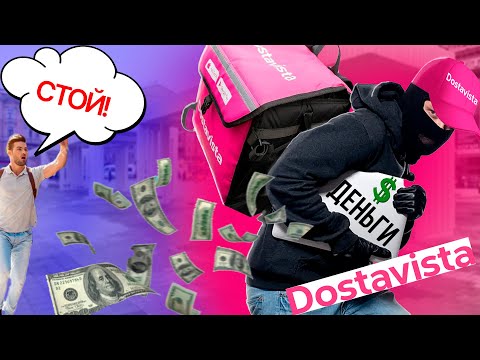 Видео: КУРЬЕР ИЗ ДОСТАВИСТА КИНУЛ НА 24 ТЫСЯЧИ И СКРЫЛСЯ