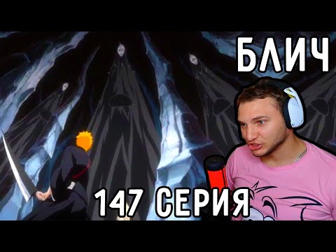 Видео: Лес МЕНОСОВ! | Блич 147 серия | Реакция на аниме