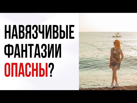 Видео: Грёзы | Мечты | Уход от реальности. Это опасно для мозга? #дейдриминг #maladaptivedaydreaming