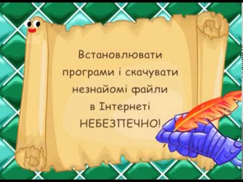 Видео: Корисні підказки 2. Увага! Інтернет!