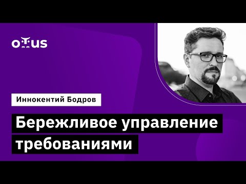 Видео: Бережливое управление требованиями // Демо-занятие курса «Системный аналитик. Advanced»