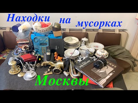 Видео: Вечерний Сталк #41: находки на мусорках Москвы
