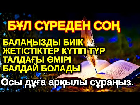 Видео: осы сүрені оқығаннан кейін 3 минут! БАЛАҢЫЗ БИІК БЕЛЕСТЕРГЕ ЖЕТЕДІ басқалар қызығып қарайтын болады