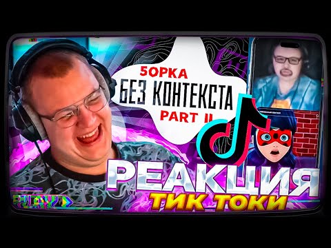 Видео: Пятёрка смотрит | 5opka БЕЗ КОНТЕКСТА 2 И ТИК ТОКИ