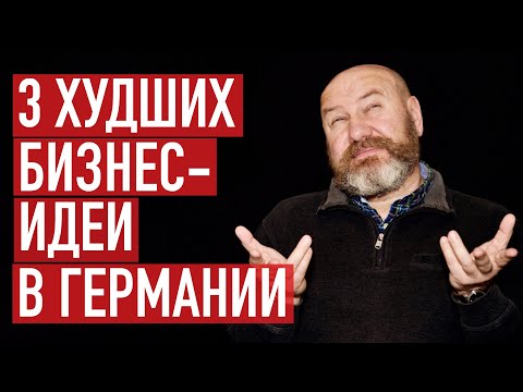 Видео: Три худших идеи для бизнес-иммиграции в Германию