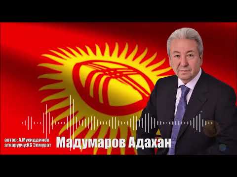 Видео: УКСАҢ ДЕНЕҢ ТИТИРЕЙТ! МАДУМАРОВ ТУУРАЛУУ УКМУШ ЫР ЧЫКТЫ