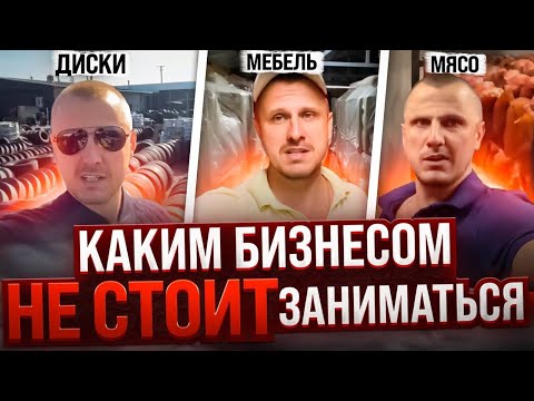 Видео: Этой бизнес идеей заниматься НЕ СТОИТ!