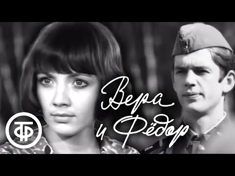 Видео: Вера и Федор (1974) Первая главная роль Александра Абдулова