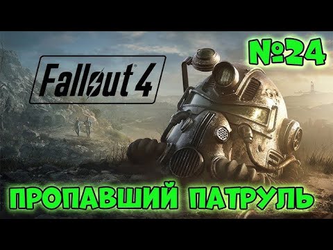 Видео: Fallout 4 ➤  Укрепляем союз с Братством стали 🔴 Прохождение #24