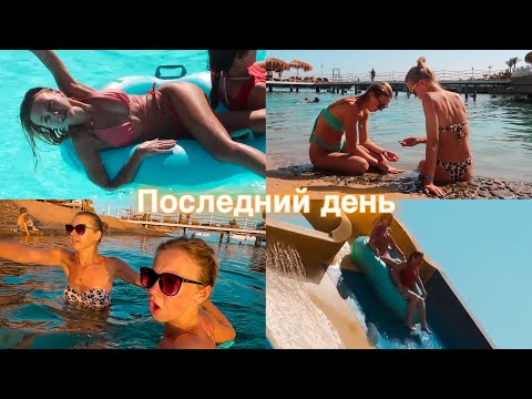Видео: Наслаждаемся последними деньками на море 🏖 Много веселья, купаний и еды 😍