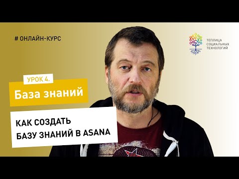 Видео: База знаний #4 / Asana: Как создать базу знаний в Asana