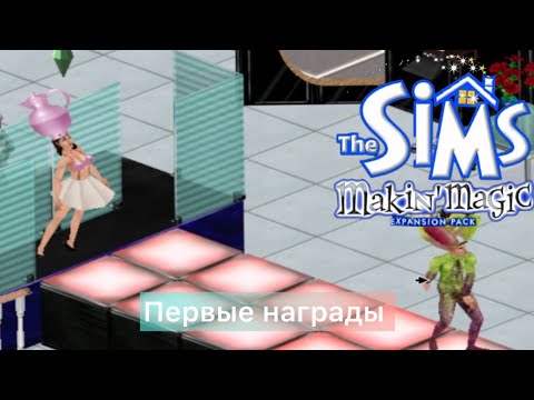 Видео: The SIMS Makin Magic - КАРЬЕРА ЗВЕЗДЫ - ПЕРВЫЕ НАГРАДЫ???!!!