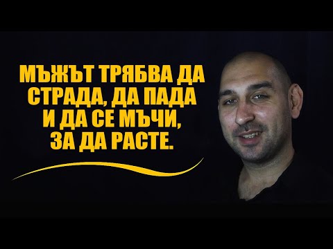 Видео: Мъжът трябва да страда, да пада и да се мъчи, за да расте.