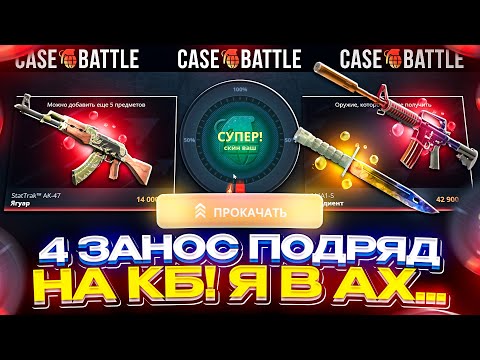 Видео: 4 ЖИРНЫЙ ЗАНОС ПОДРЯД на CASEBATTLE!? ВЫНЕС ТОПОВЫЕ НОЖИ С КЕЙСБАТЛА!