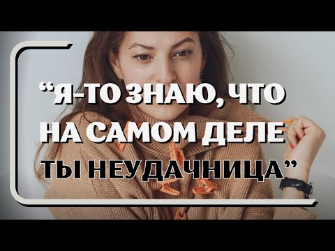 Видео: ВНУТРЕННИЙ КРИТИК И ЕГО НЕНАВИСТЬ. #внутреннийкритик #перфекционизм