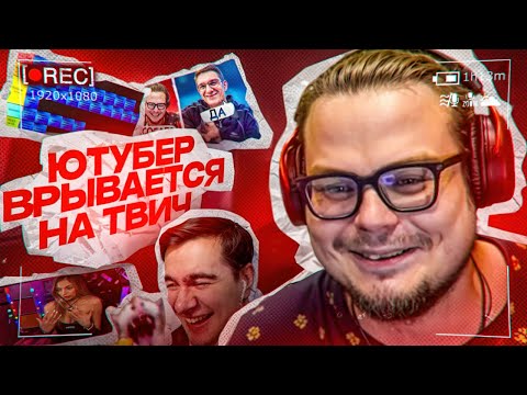 Видео: СТРИМ БУЛКИНА | 24.03.25 |🤔Ютубер врывается на Твич🤔
