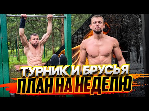 Видео: Турник и Брусья.  ПЛАН НА НЕДЕЛЮ!