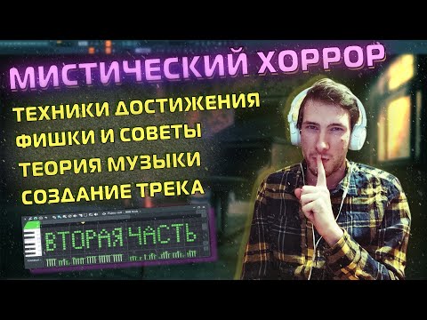 Видео: Туториал по Мрачной Мистической Музыке - 2 Часть