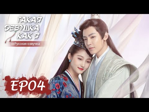 Видео: Такая девушка, как я 04【Русская озвучка】我就是这般女子【Гуань Сяотун, Хоу Минхао, Ли Чунлинь ,Чжао Шуньжань】