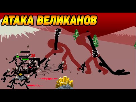 Видео: Stick War: Legacy #2 ИСПУГАЛСЯ ВЕЛИКАНОВ