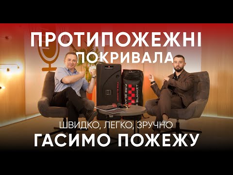 Видео: Протипожежні покривала BridgeHill | Як працюють, де використовують і чи замінять вогнегасник?