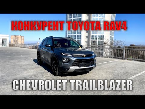 Видео: КОНКУРЕНТ TOYOTA RAV4 - CHEVROLET TRAILBLAZER!