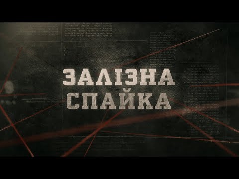 Видео: Залізна спайка | Вещдок