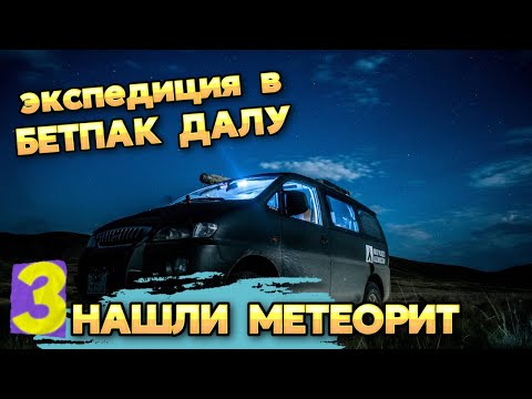 Видео: 3 серия. В поисках метеорита Шунак!