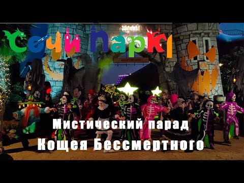 Видео: Мистический парад Кощея Бессмертного, Сочи Парк, осень 2023, День Рождения Бабы Яги