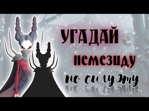 Видео: УГАДАЙ НЕМЕЗИДУ по силуэту✨️🦋||тест||Jaka Vila
