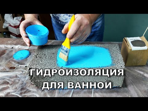 Видео: Лучшая гидроизоляция для ванной