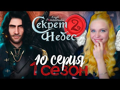 Видео: ОРДЕН КРИНЖА 😇😈 СЕКРЕТ НЕБЕС 2 | КЛУБ РОМАНТИКИ [1 сезон 10 серия прохождение]