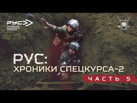 Видео: РУС: ХРОНИКИ СПЕЦКУРСА-2. ЧАСТЬ 5.