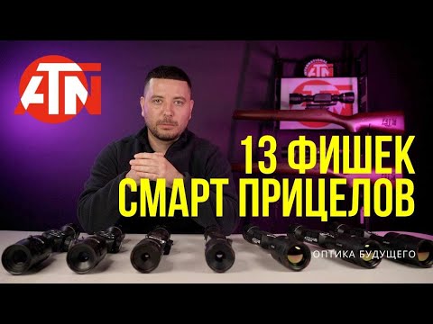 Видео: 13 фишек smart - прицелов ATN