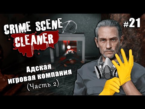 Видео: НОВЫЕ КАРТЫ: Ад разработки (часть 2) - Crime Scene Cleaner Communiti Update #21