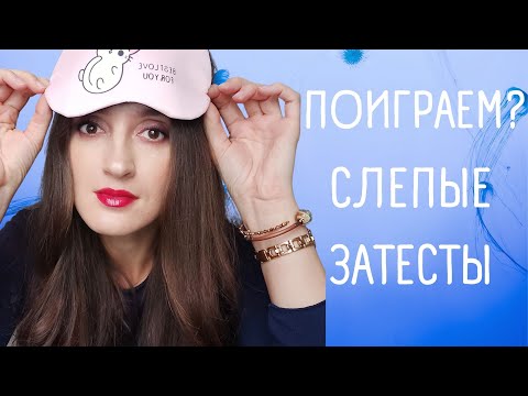 Видео: СЛЕПОЙ ЗАТЕСТ АРОМАТОВ / ДАВАЙТЕ ПОИГРАЕМ / 7 АРОМАТОВ / УГАДАЮ ИЛИ НЕТ / УВЛЕКАТЕЛЬНАЯ ИГРА