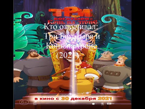 Видео: Кто озвучивал Три богатыря и Конь на троне (2021)