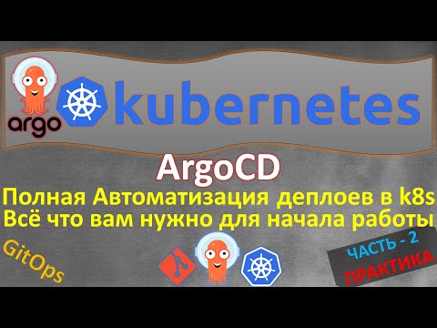 Видео: ArgoCD в KUBERNETES с НУЛЯ | УСТАНОВКА, НАСТРОЙКА и УПРАВЛЕНИЕ