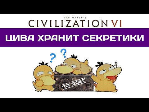 Видео: ЦИВА ХРАНИТ СЕКРЕТИКИ Civilization 6 Гайд