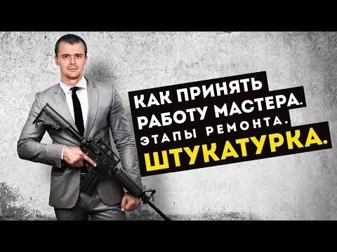 Видео: Ремонт квартиры, как принять работу мастера. Штукатурка