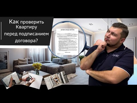Видео: Аренда квартиры. Как правильно провести осмотр
